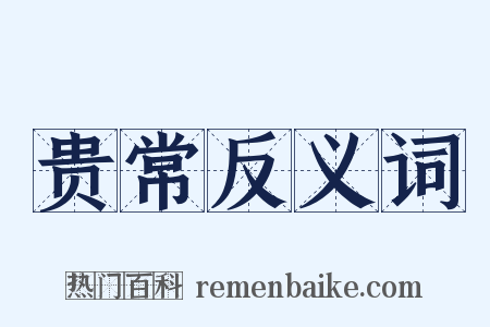 贵常反义词是什么意思的图片